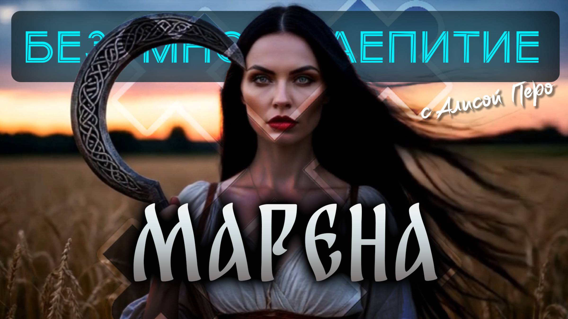 Подкаст БЕЗУМНОЕ ЧАЕПИТИЕ с Алисой #41 | О Маре (Марене, Моране)