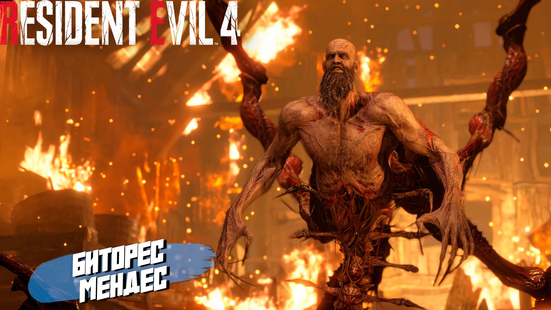 БИТОРЕС МЕНДЕС ➤ Resident Evil 4 Remake #6