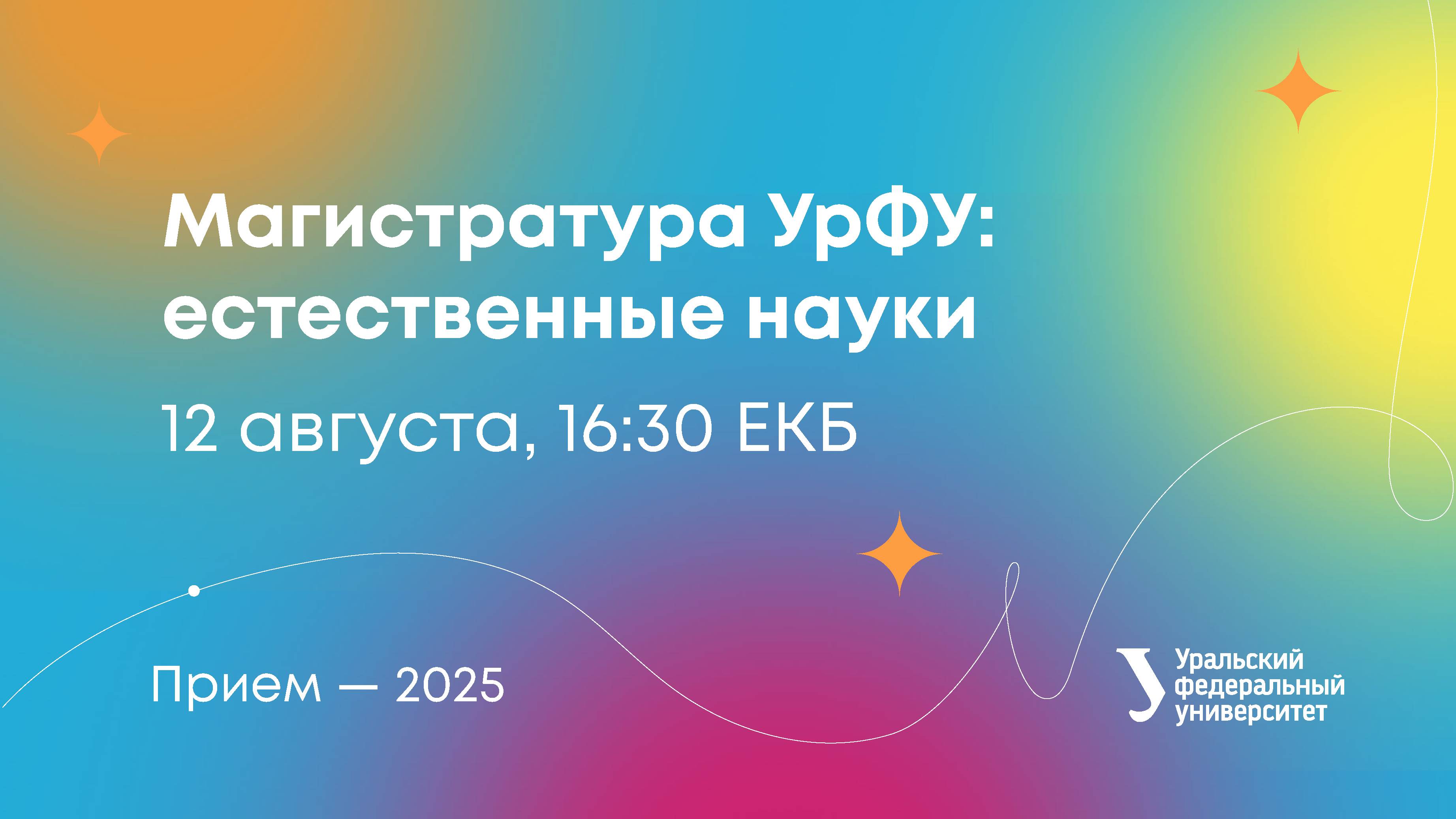 Магистратура УрФУ: естественные науки