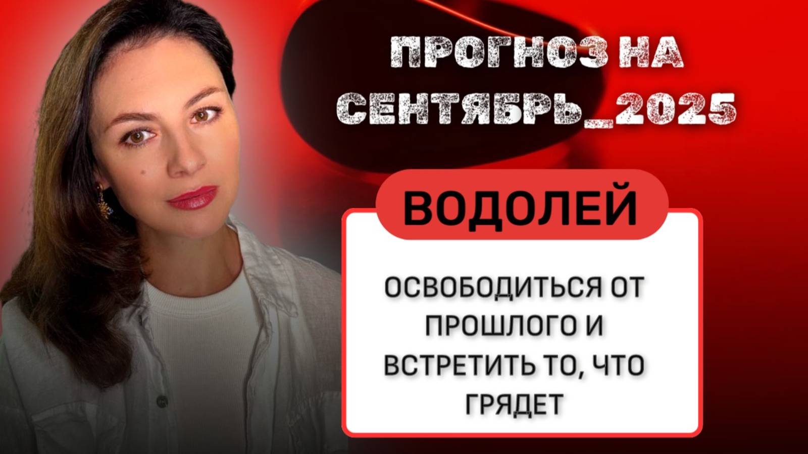 ВОДОЛЕЙ, МАЛЕНЬКИЕ ШАГИ ВЕДУТ К БОЛЬШИМ ПЕРЕМЕНАМ, НАСТАЛО СТРАТЕГИЧЕСКОЕ ВРЕМЯ.  СЕНТЯБРЬ 2025