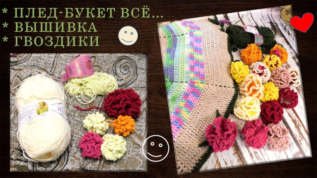 ПЛЕД-БУКЕТ И КОШКИ 💐 🐈🐈 // О ВЫШИВКЕ // ГОТОВЛЮ МК НА ВЯЗАНИЕ ГВОЗДИК ДРУГИХ 🌼