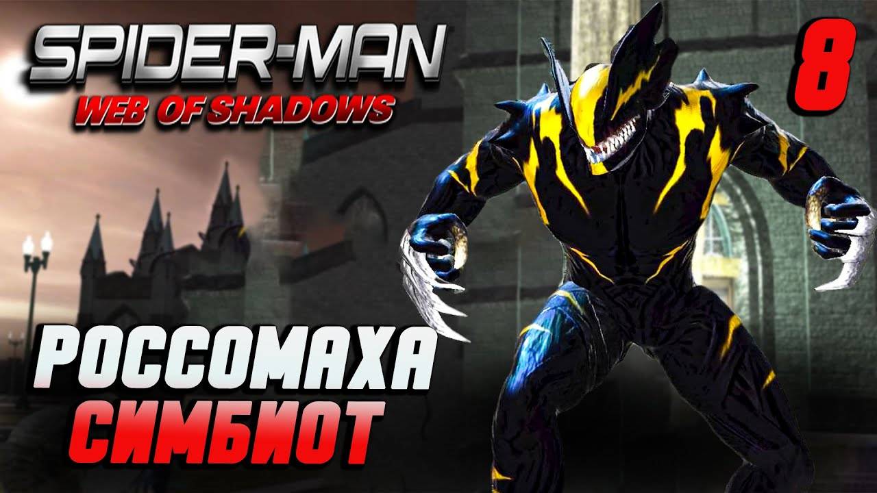 РОСОМАХА СИМБИОТ / Spider-Man: Web of Shadows Прохождение #8