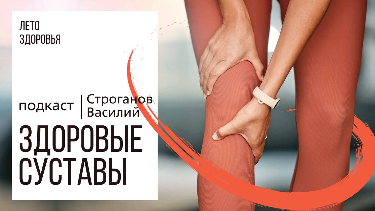 Здоровые суставы | Подкаст