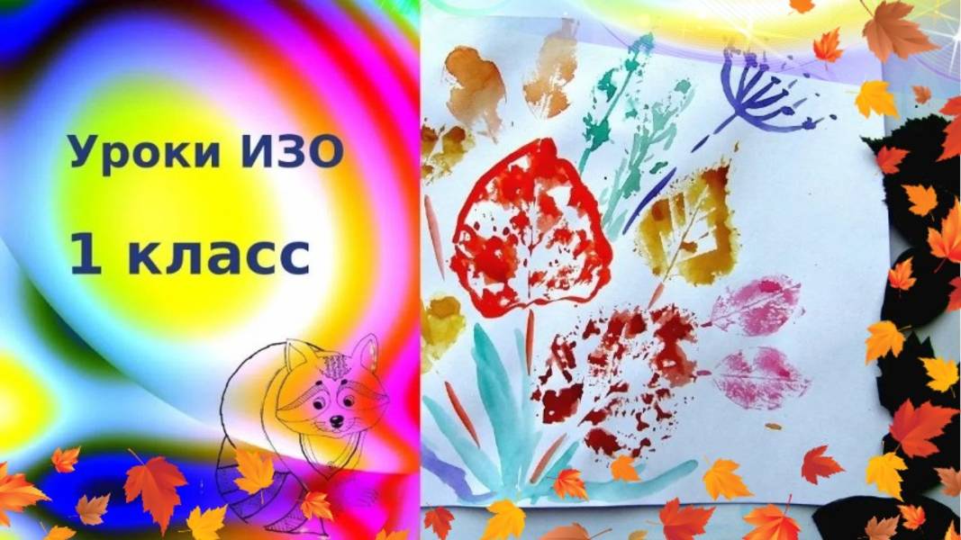 Рисуем осенний букет отпечатками листьев. Мой осенний букет. Урок ИЗО.