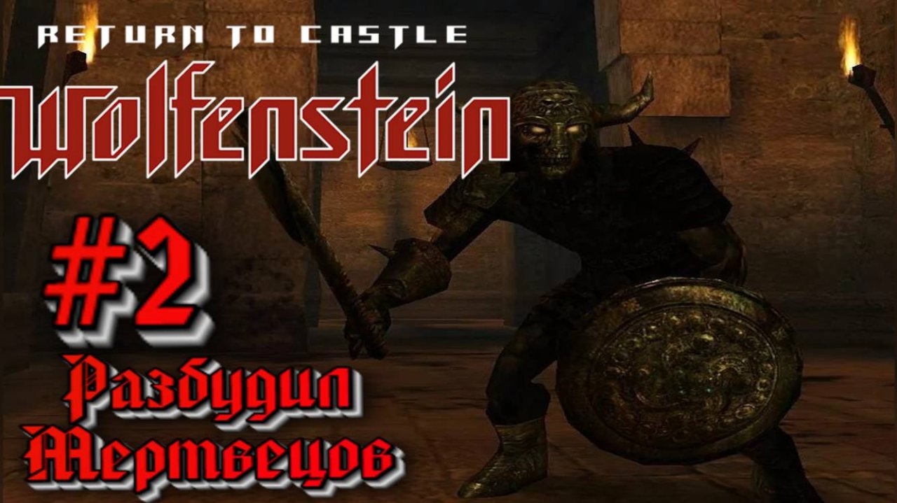 Return to Castle Wolfenstein:Прохождение #2:Мрачная тайна.