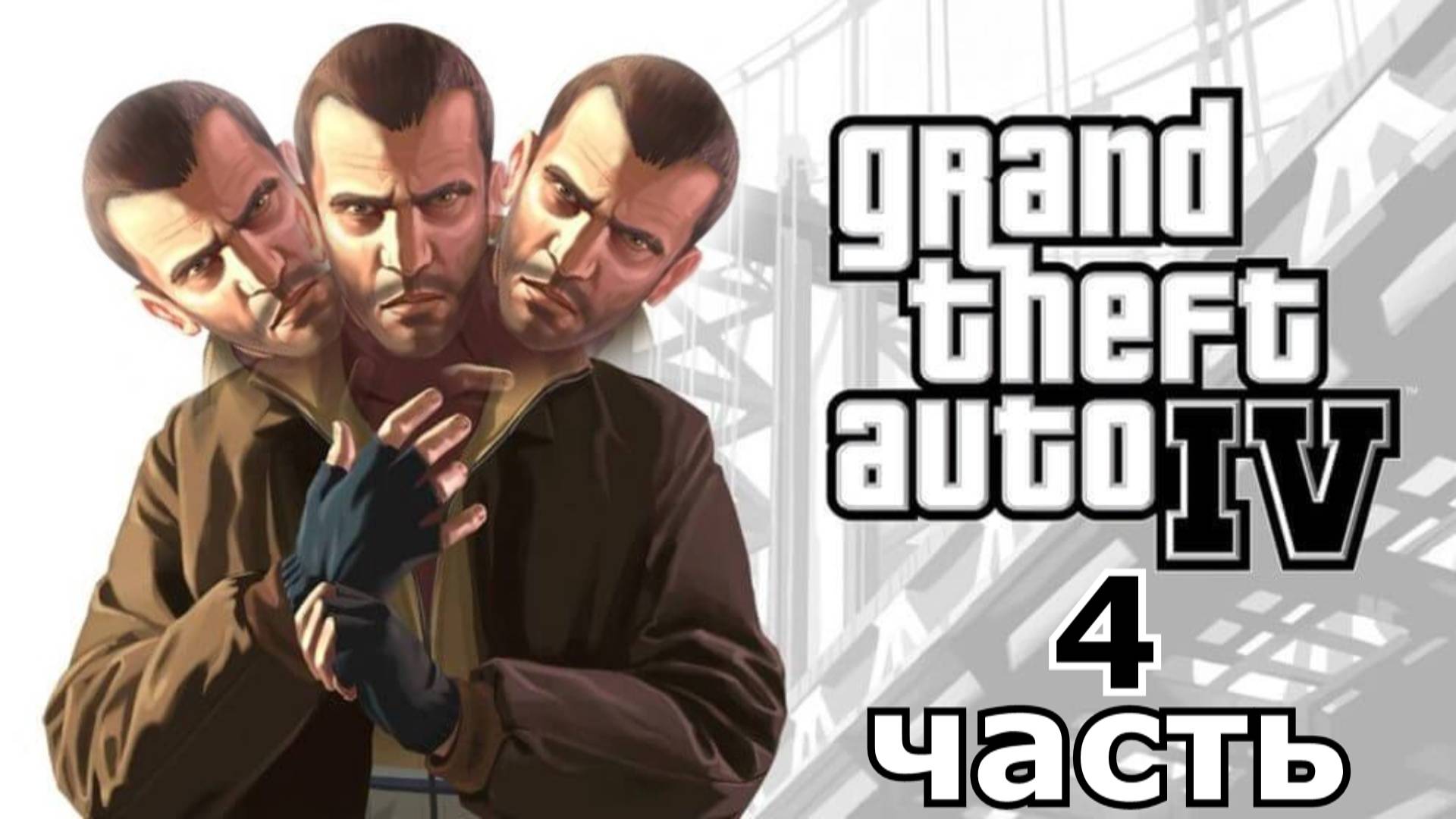 прохождение игры GTA 4 часть 4