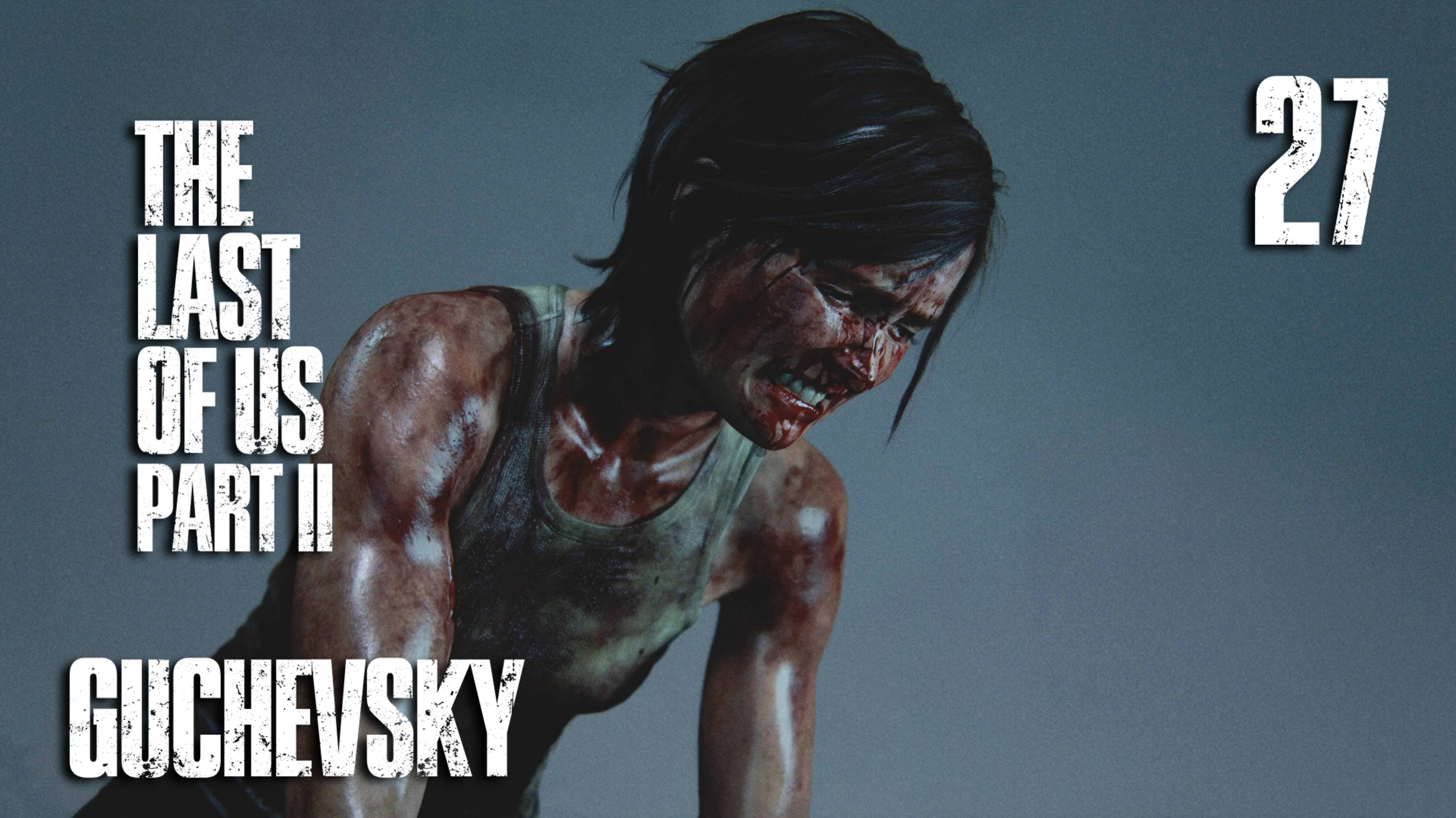 ФИНАЛ | 🎮 ПРОХОЖДЕНИЕ #27 | GUCHEVSKY - THE LAST OF US PART II REMASTERED