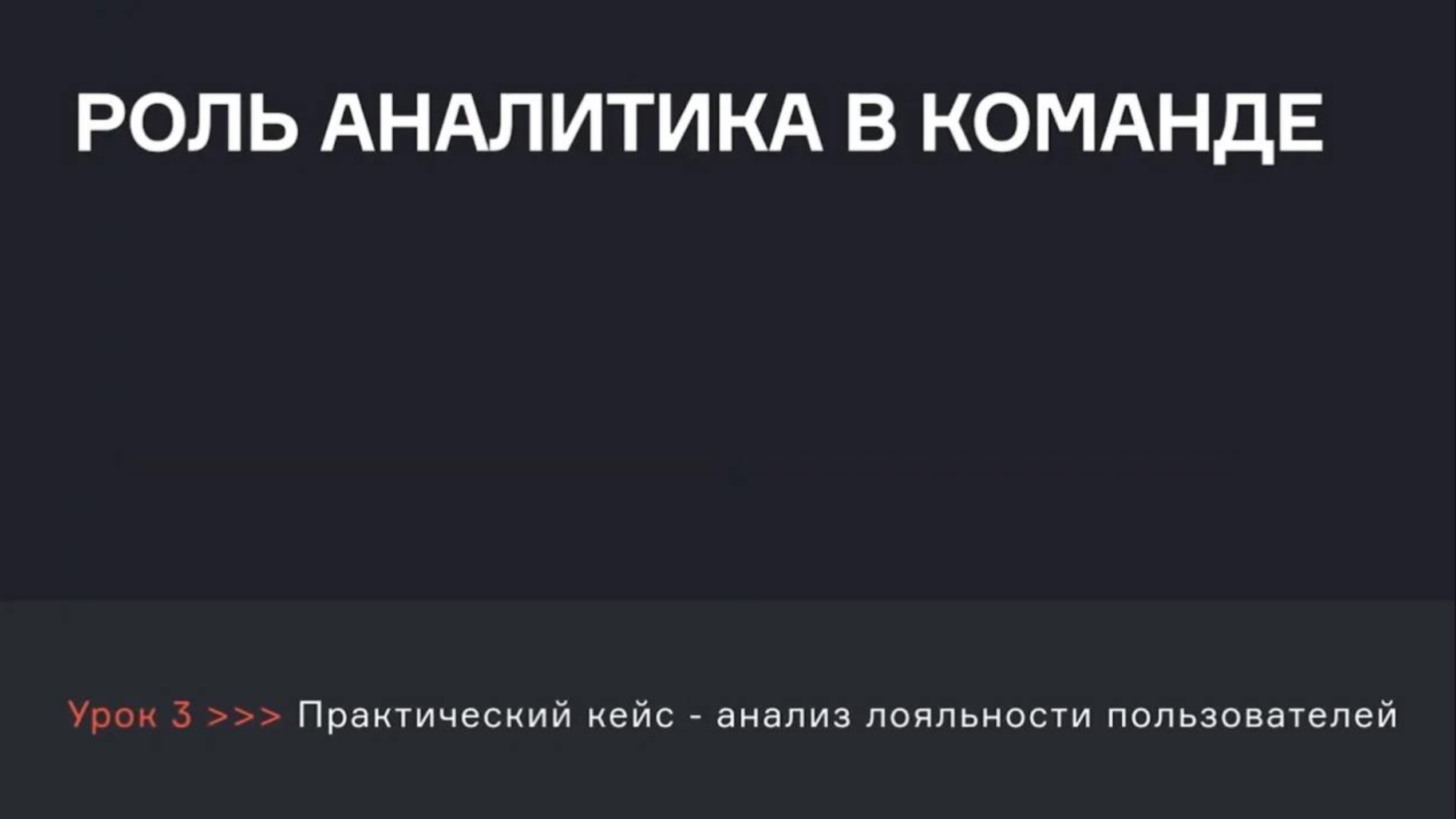 Какая роль у аналитика в команде | Аналитик данных  | karpov.courses