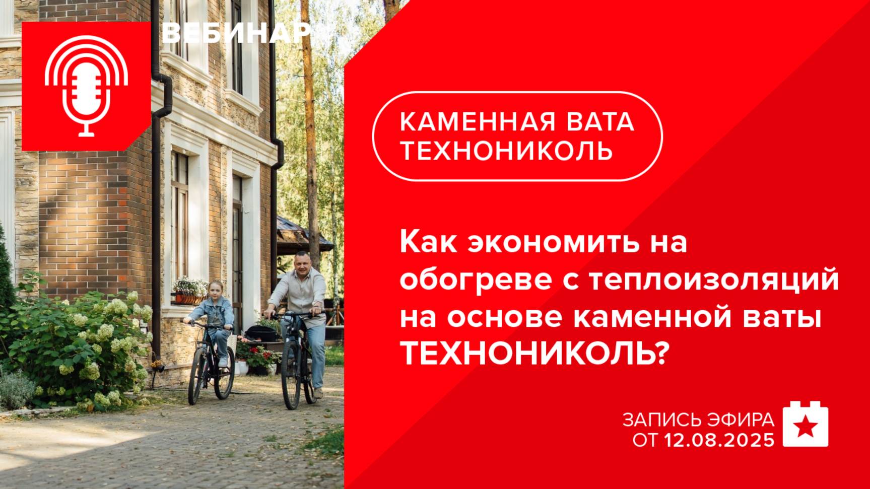 Подготовка к отопительному сезону. Как экономить на обогреве с теплоизоляций на основе каменной ваты