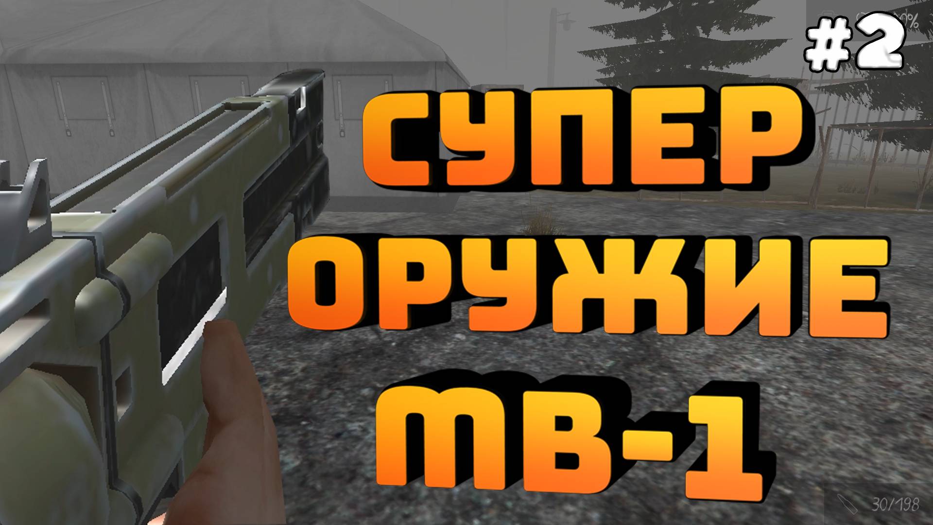 Death Park 2. Серия №2. Новое оружие. Унижаю монстров!