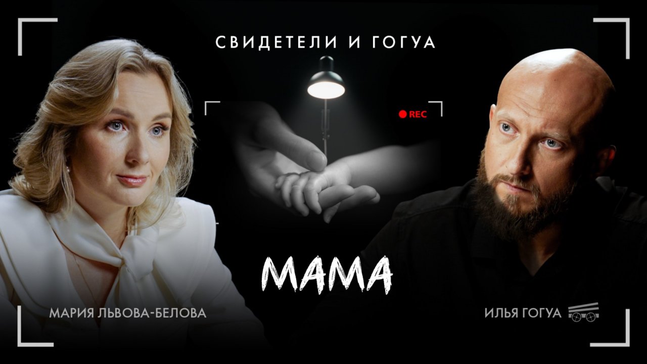 Мария Львова-Белова: «Кто рубит корни — тот рубит будущее» / Свидетели и Гогуа / Телега Online