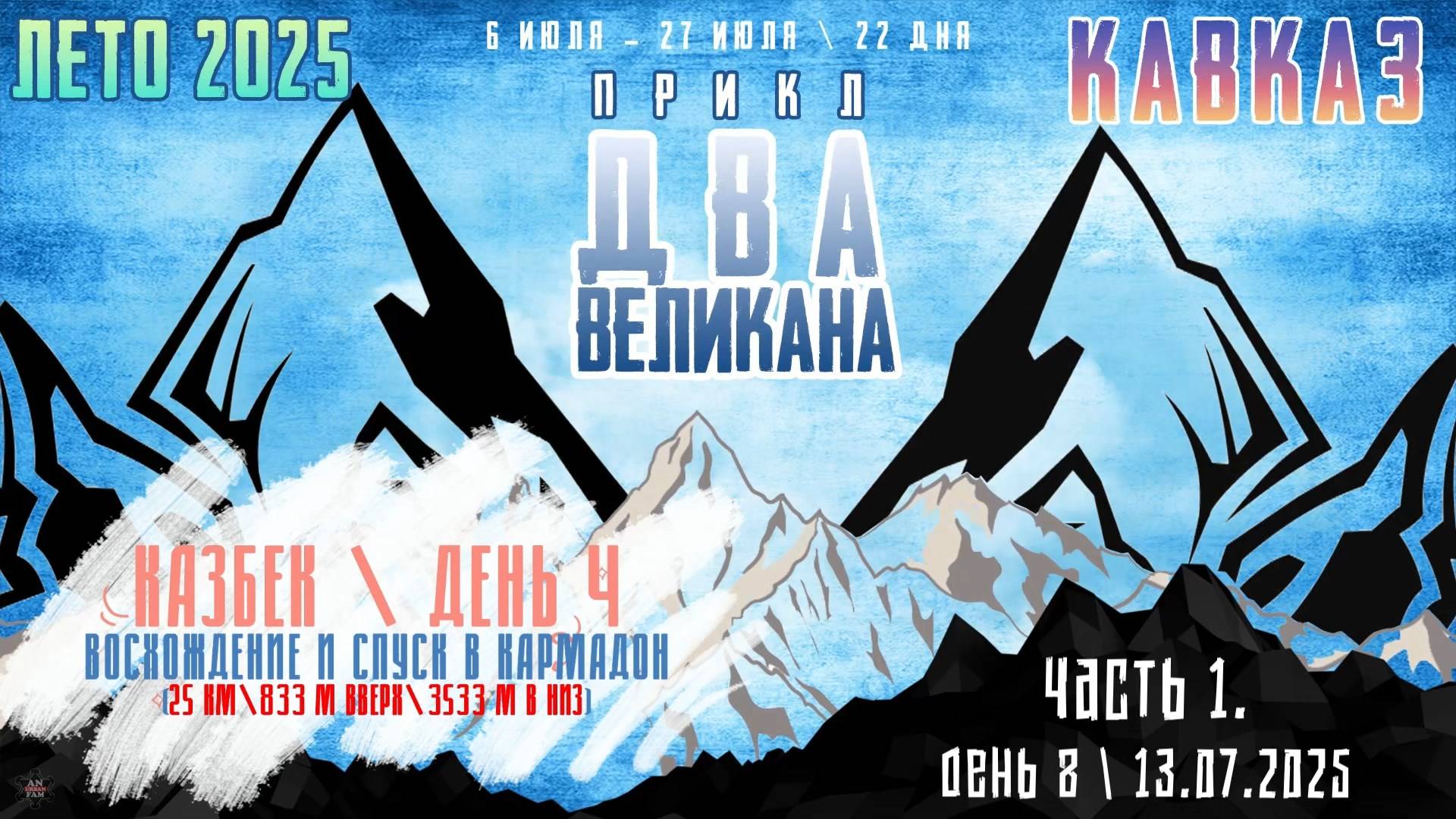 ЗУРБ_ПРИКЛ "Два Великана 2025"_День 8_13.07.2025