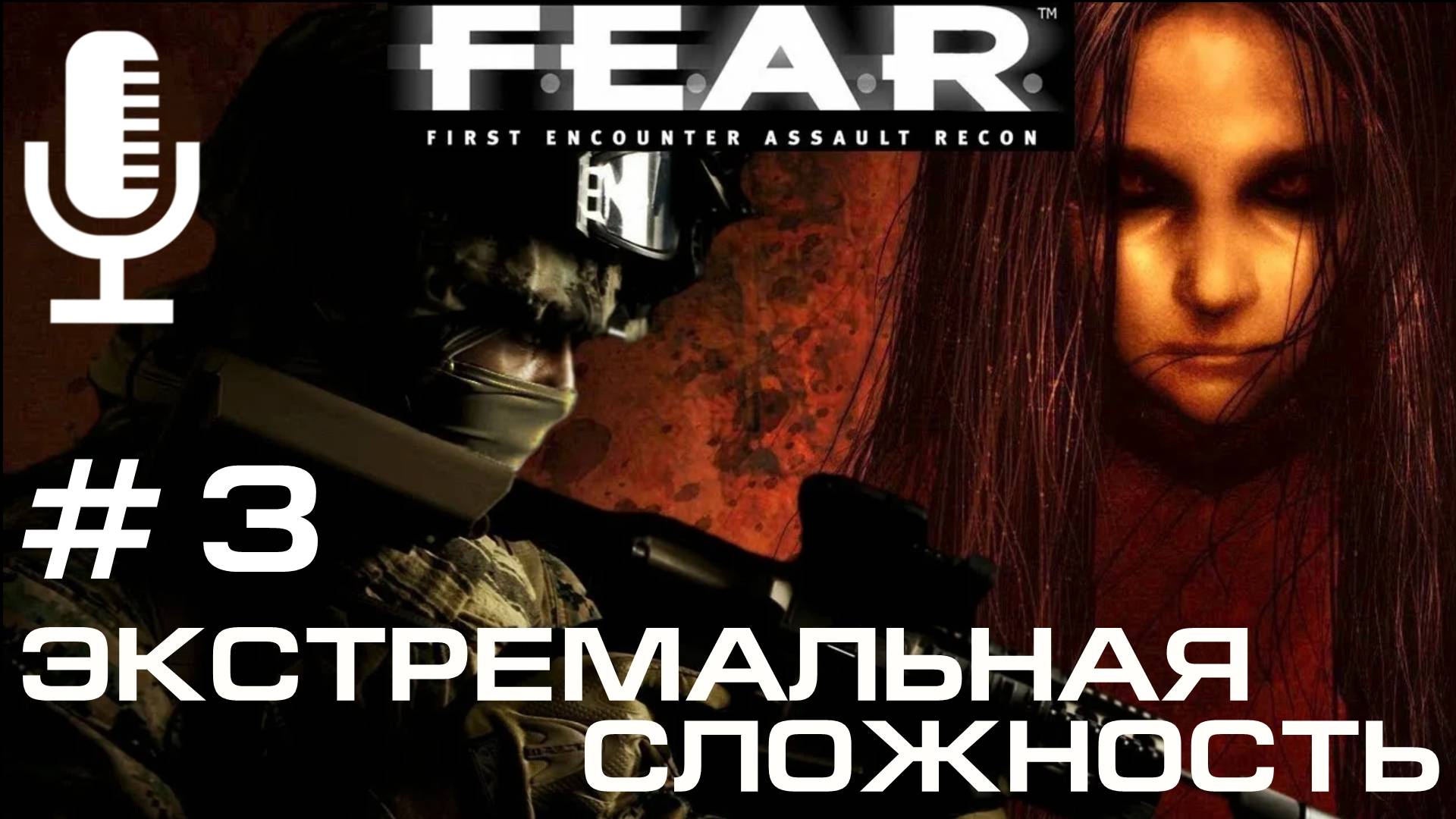 🔊F.E.A.R.▶Экстремальная сложность▶Прохождение 3