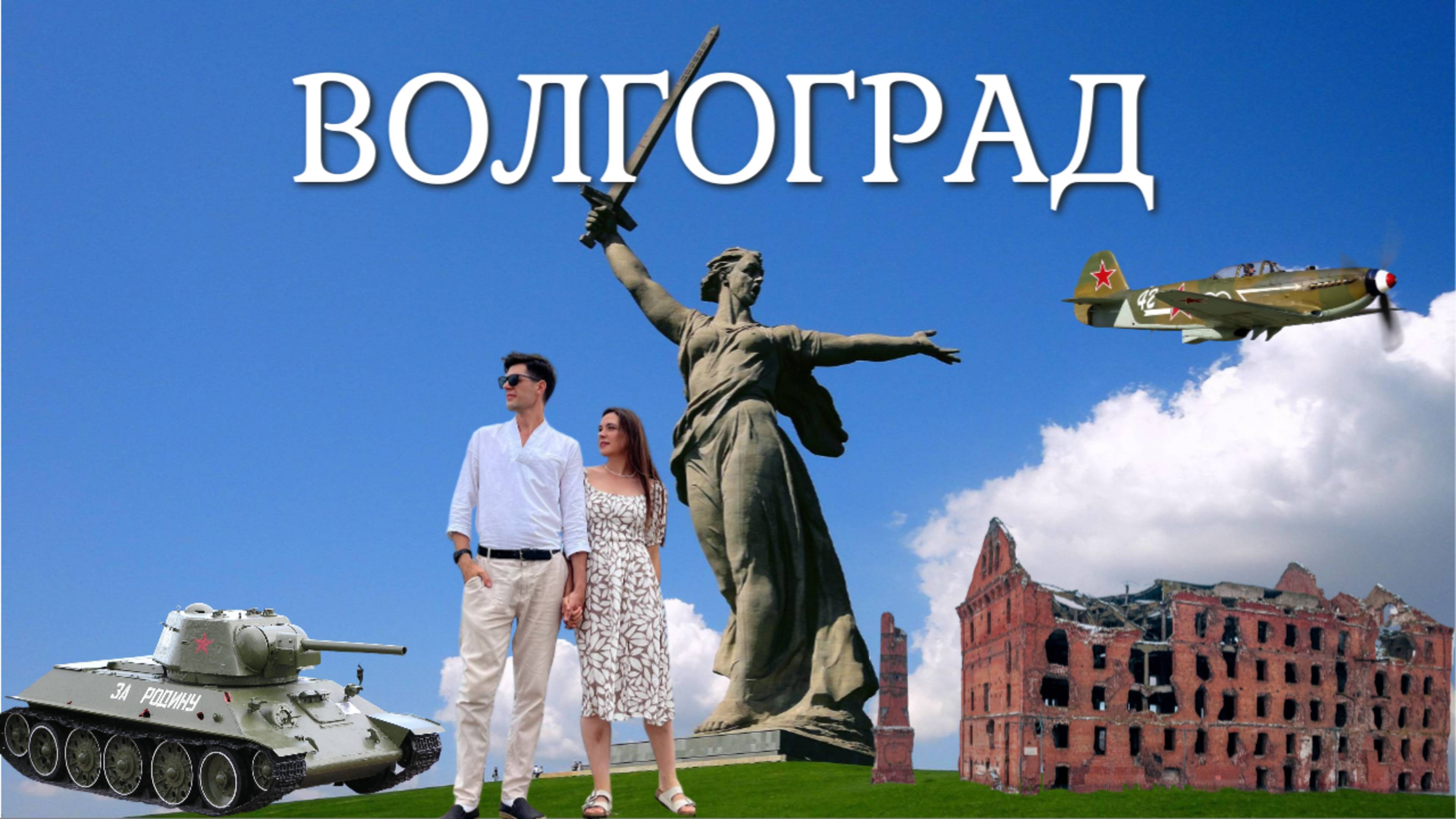 Большое автопутешествие. ВОЛГОГРАД. Мамаев Курган. Проехали половину России. 80 лет Победы