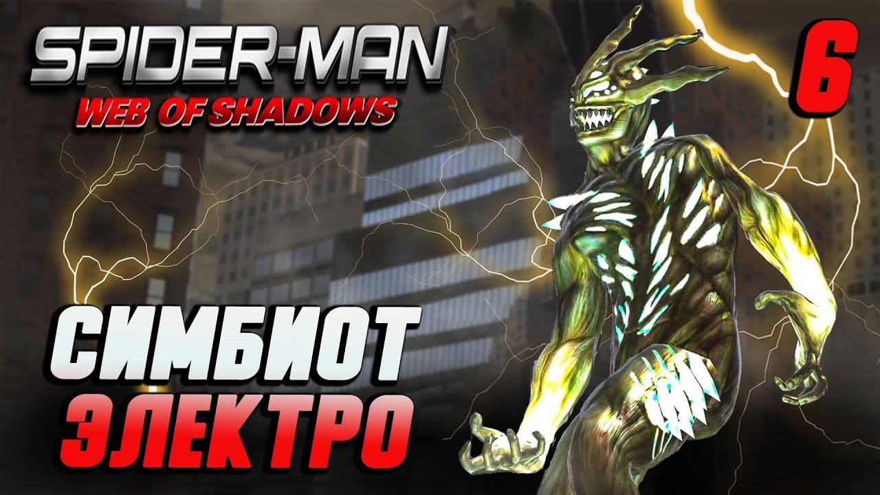 СИМБИОТ ЭЛЕКТРО / Spider-Man: Web of Shadows Прохождение #6