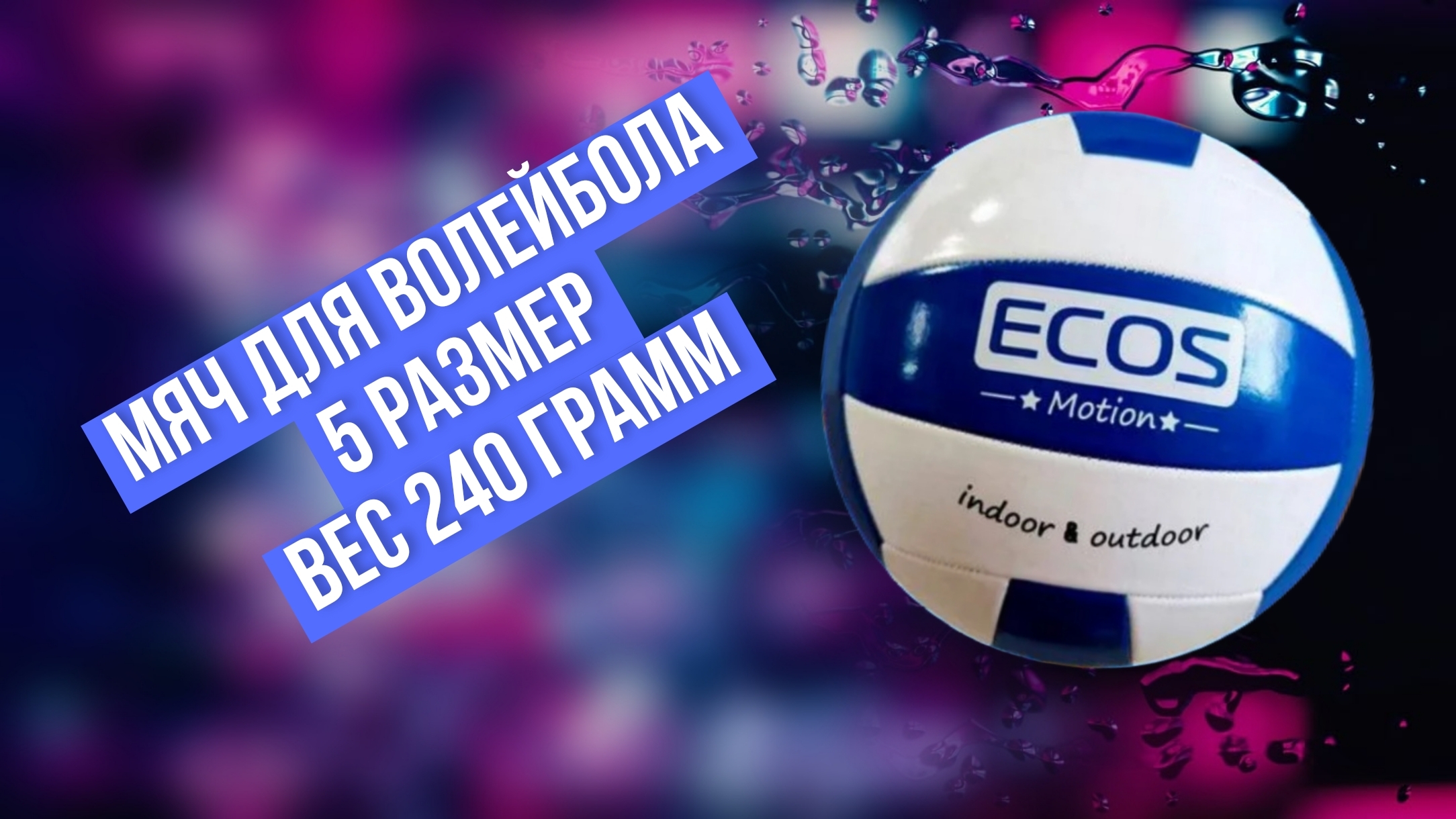 Мяч для волейбола, 5 размер, вес 240 грамм