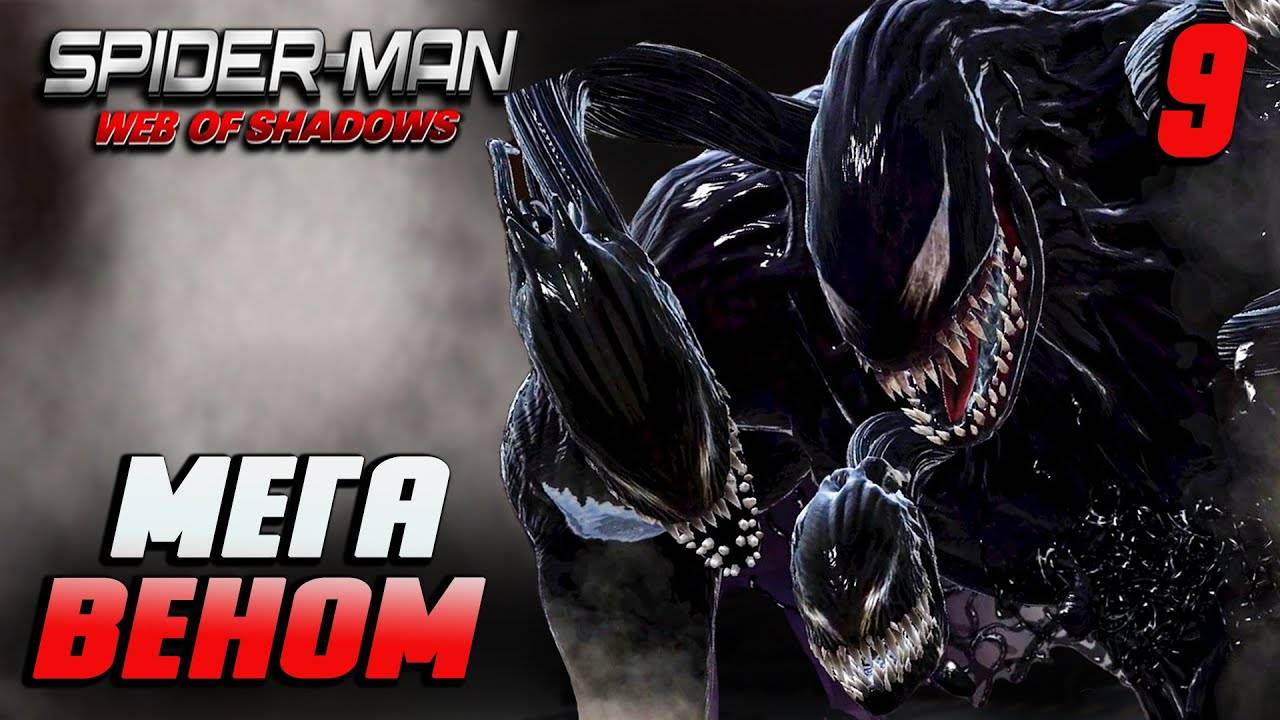 МЕГА ВЕНОМ / Spider-Man: Web of Shadows Прохождение #9
