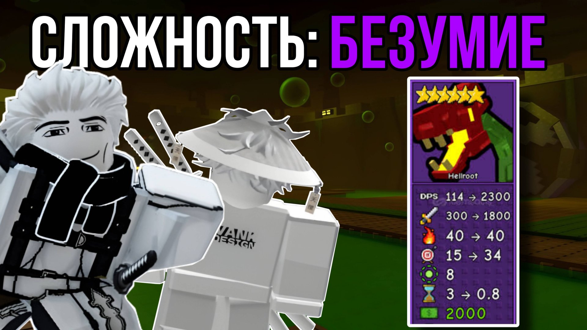 САМОЕ ИМБОВОЕ РАСТЕНИЕ *HELLROOT* НЕ ЧУВСТВУЕТ СЛОЖНОСТЬ БЕЗУМИЕ В GARDEN TOWER DEFENSE ROBLOX!