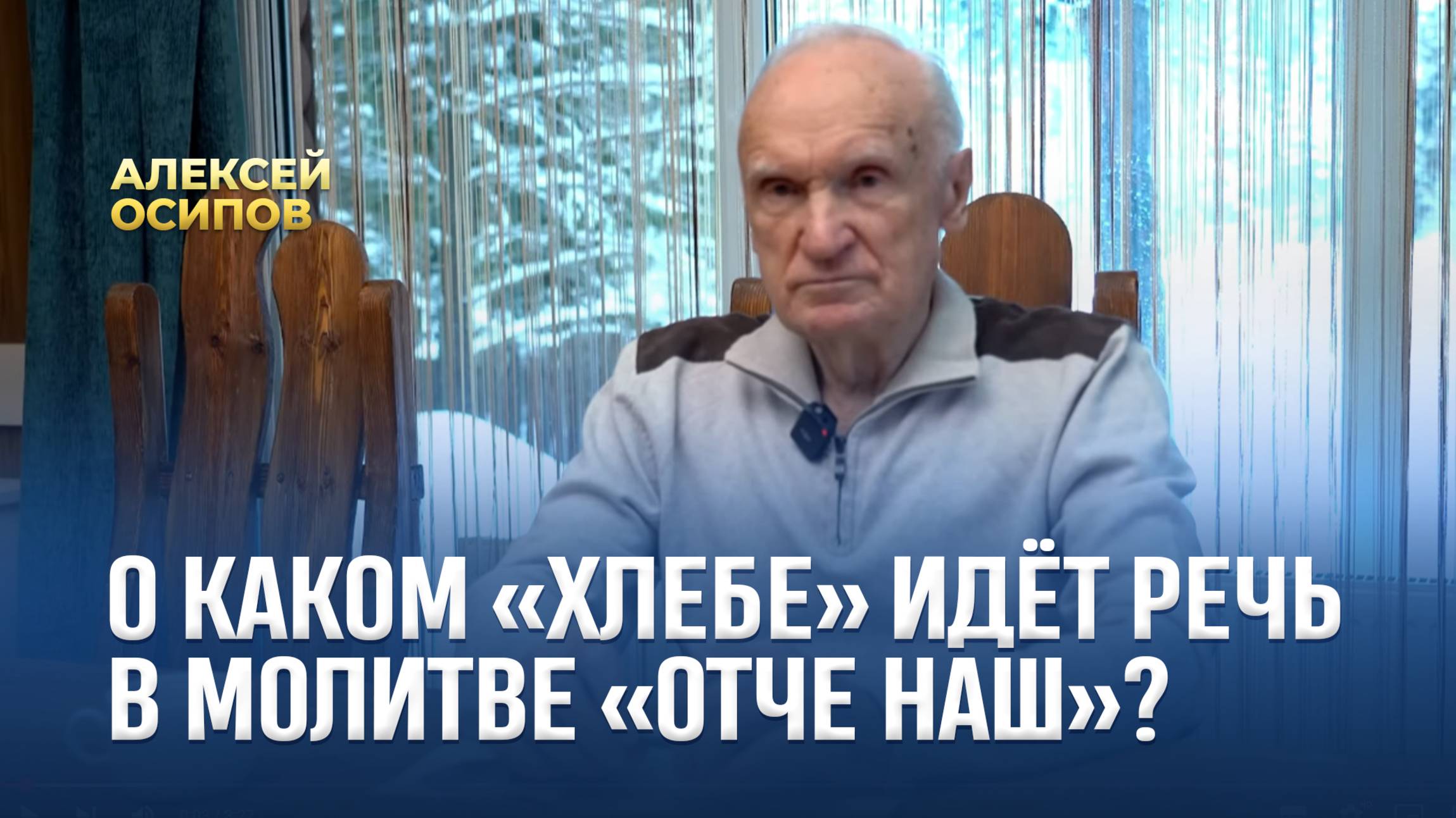 О каком «хлебе» идёт речь в молитве «Отче наш»? / А.И. Осипов