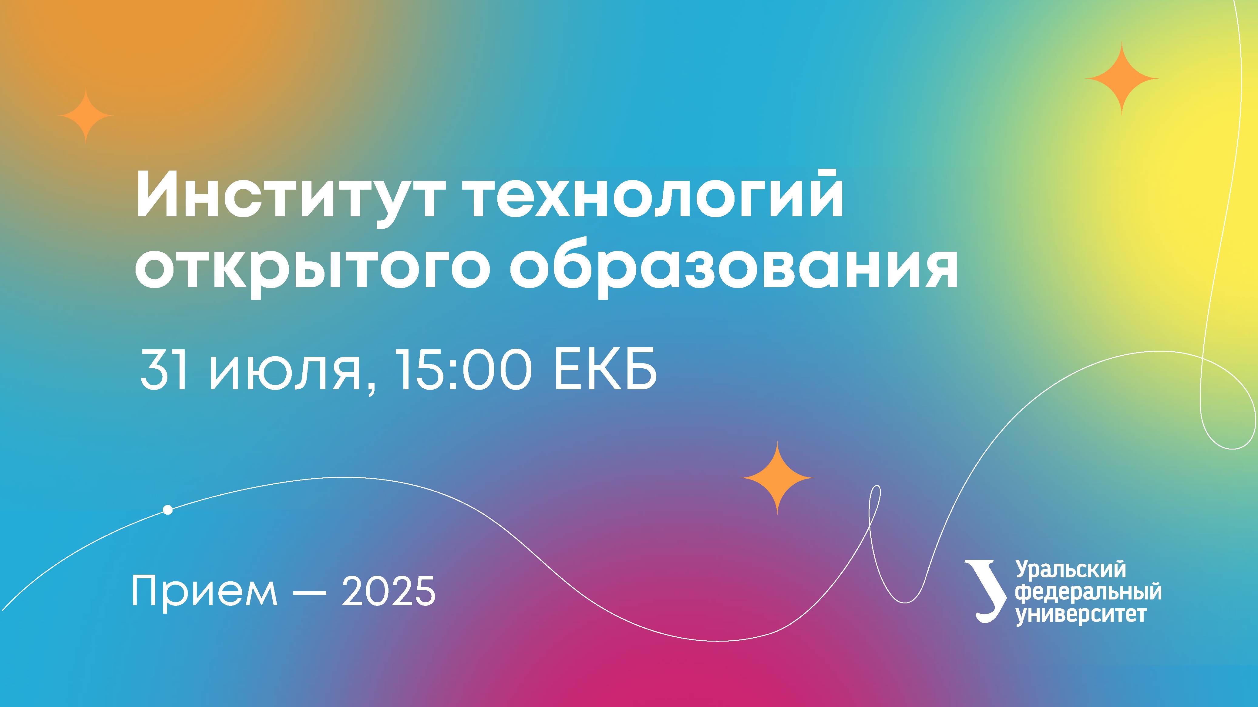 Институт технологий открытого образования (бакалавриат)