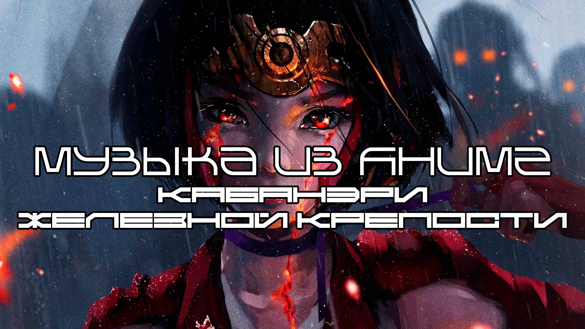 Музыка из Аниме Кабанэри железной крепости (Koutetsujou no Kabaneri) - Лучшее - Луп Версия