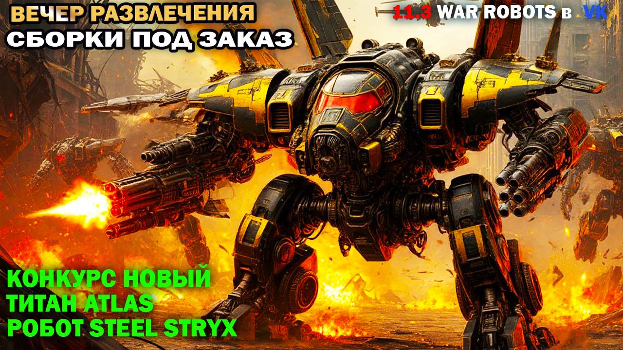 Новая Бронированная Ультимейт Равана МК3 как играет War Robots в VK #warrobots #wrcommander