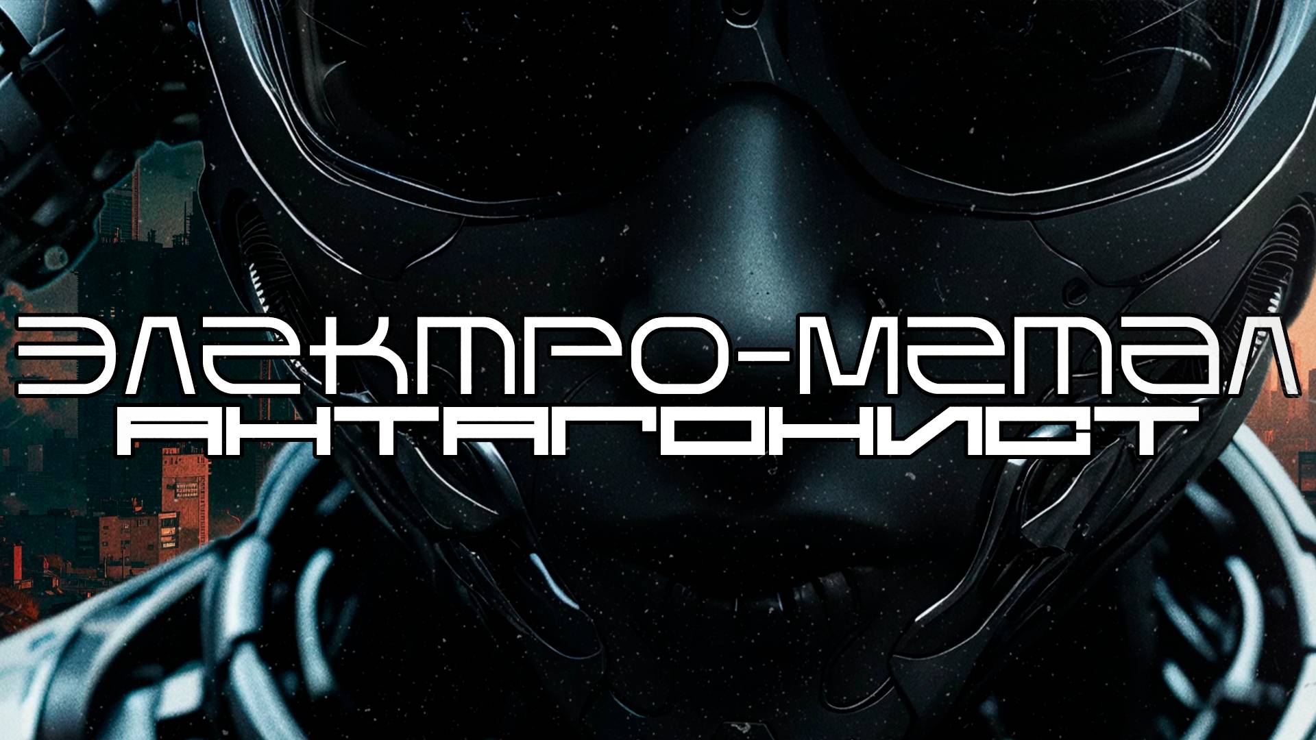 Агрессивная Электро-Метал Подборка - АНТАГОНИСТ (ANTAGONIST), Industrial, Metalstep,  Argent Metal