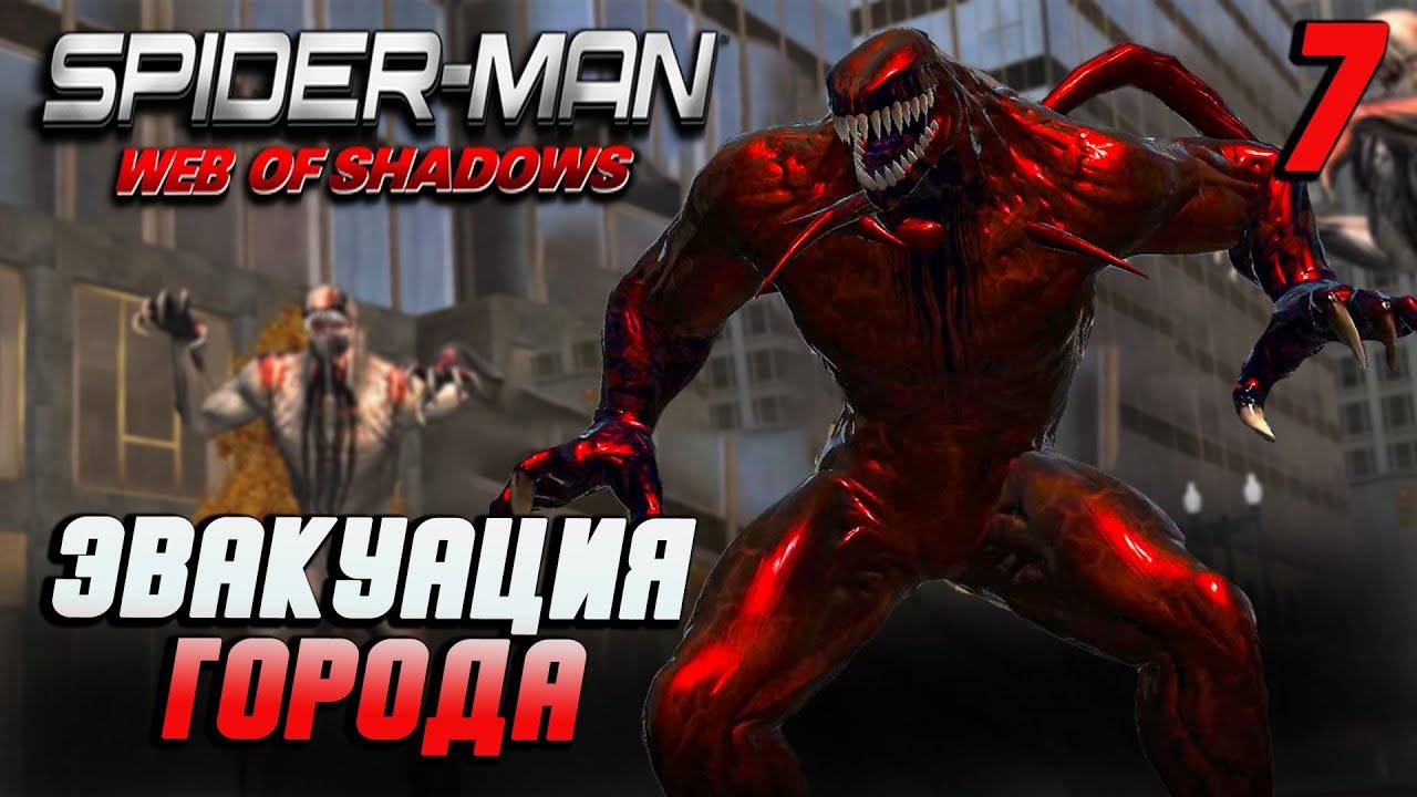 ЭВАКУАЦИЯ ГОРОДА / Spider-Man: Web of Shadows Прохождение #7