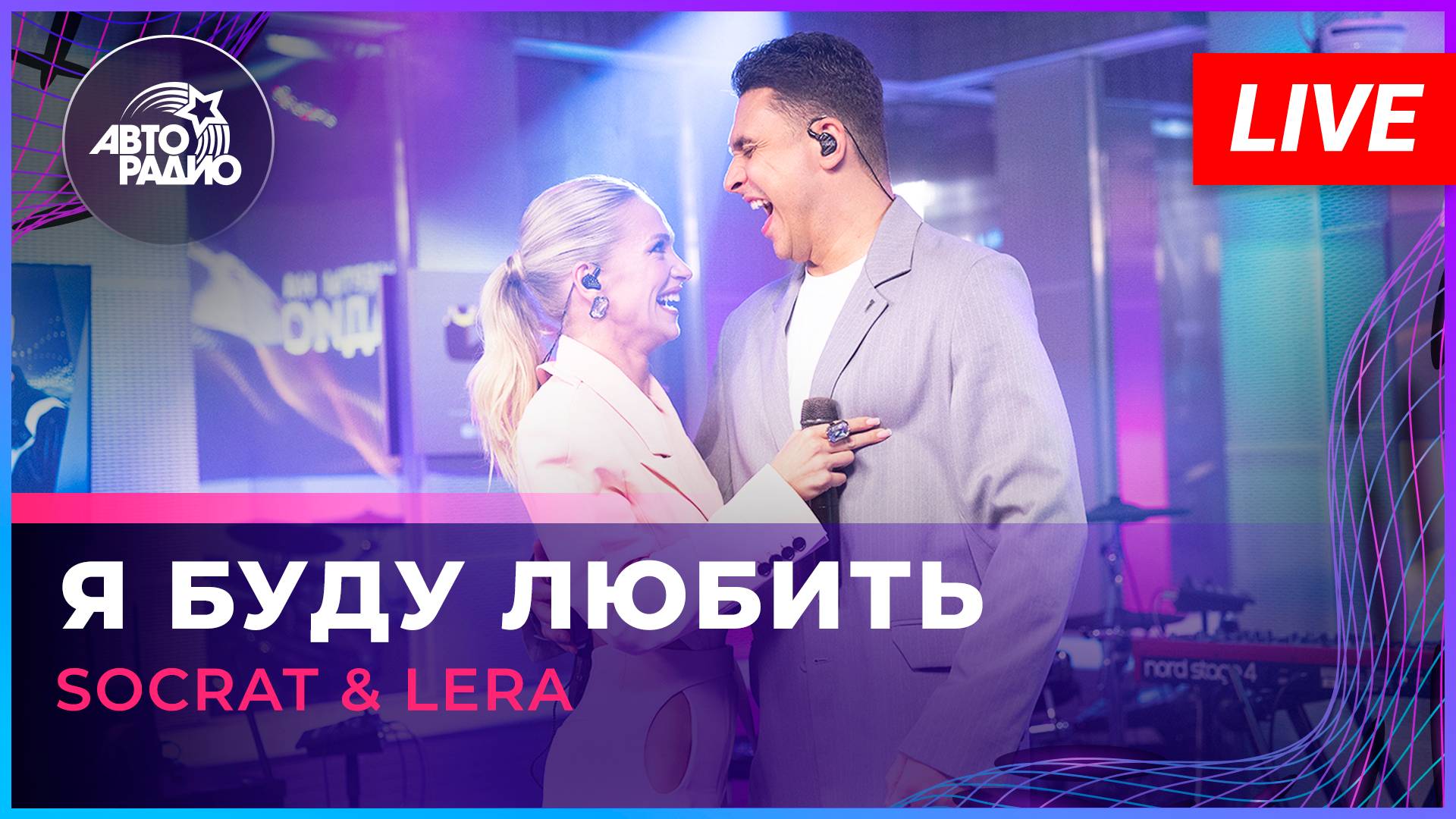 SOCRAT & LERA - Я Буду Любить (LIVE @ Авторадио)