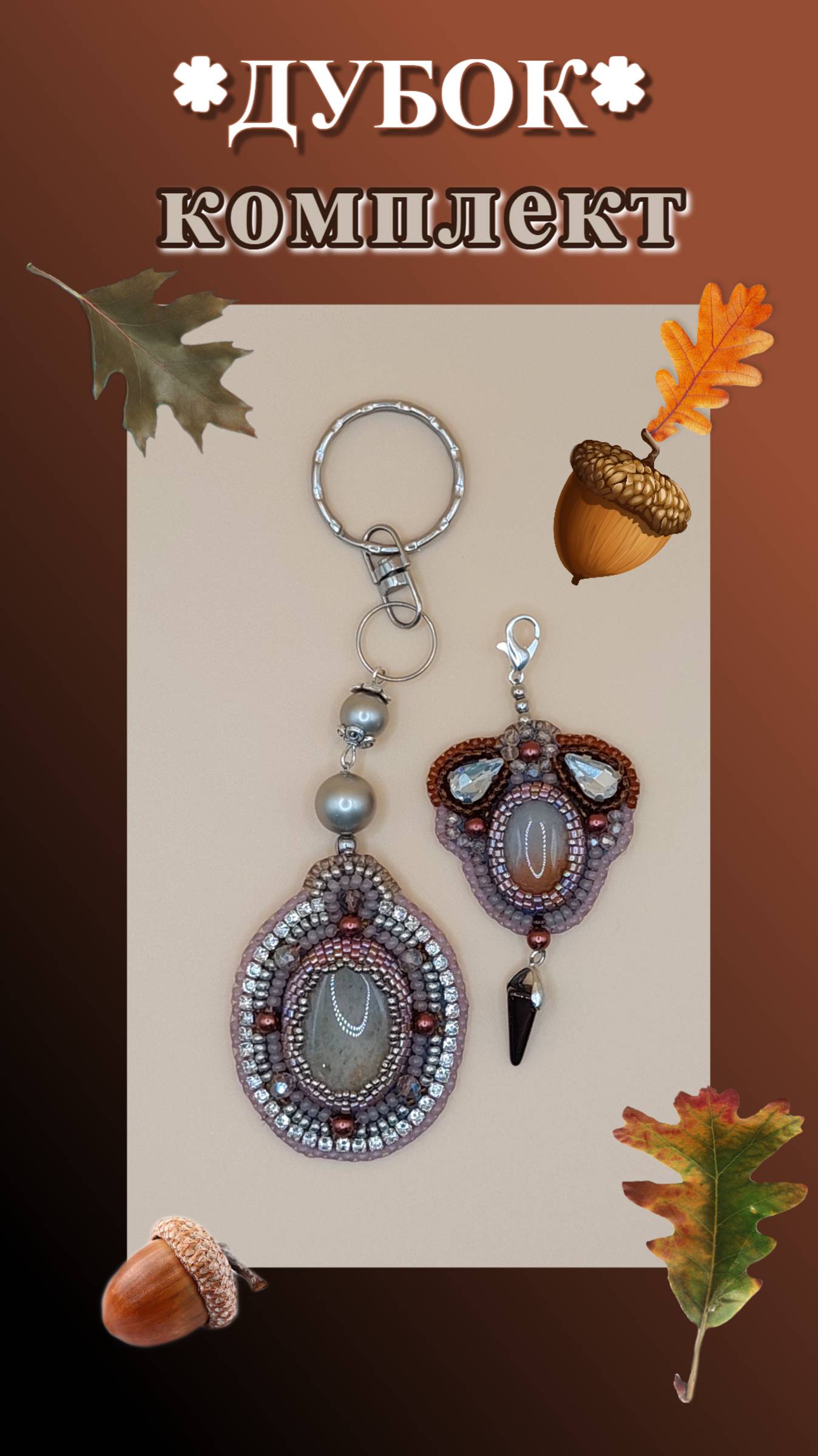 Комплект Дубок - подвеска на сумочку и брелок для ключей
