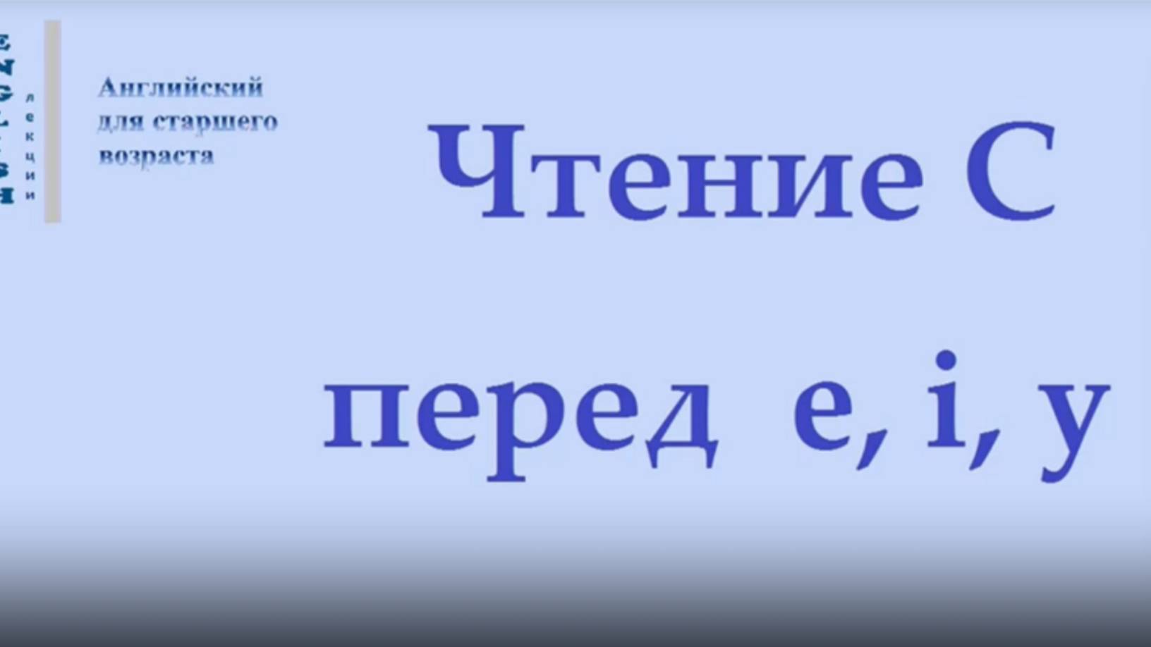 Английский язык Чтение С перед  e, i, y(нарезка)ЛЕКЦИЯ 34.1 Транскрипция Произношение Правила чтения