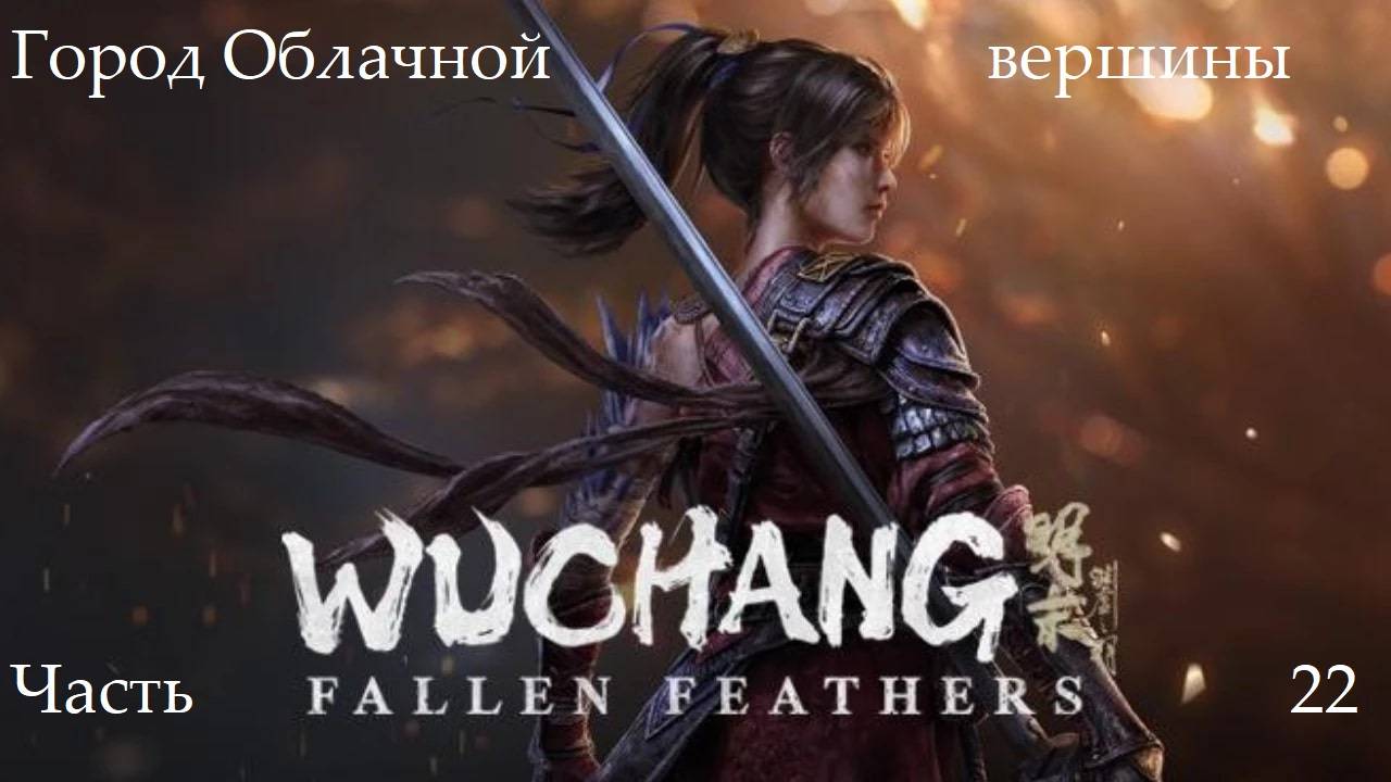 Прохождение Wuchang: Fallen Feathers на русском - Часть двадцать вторая. Город Облачной вершины