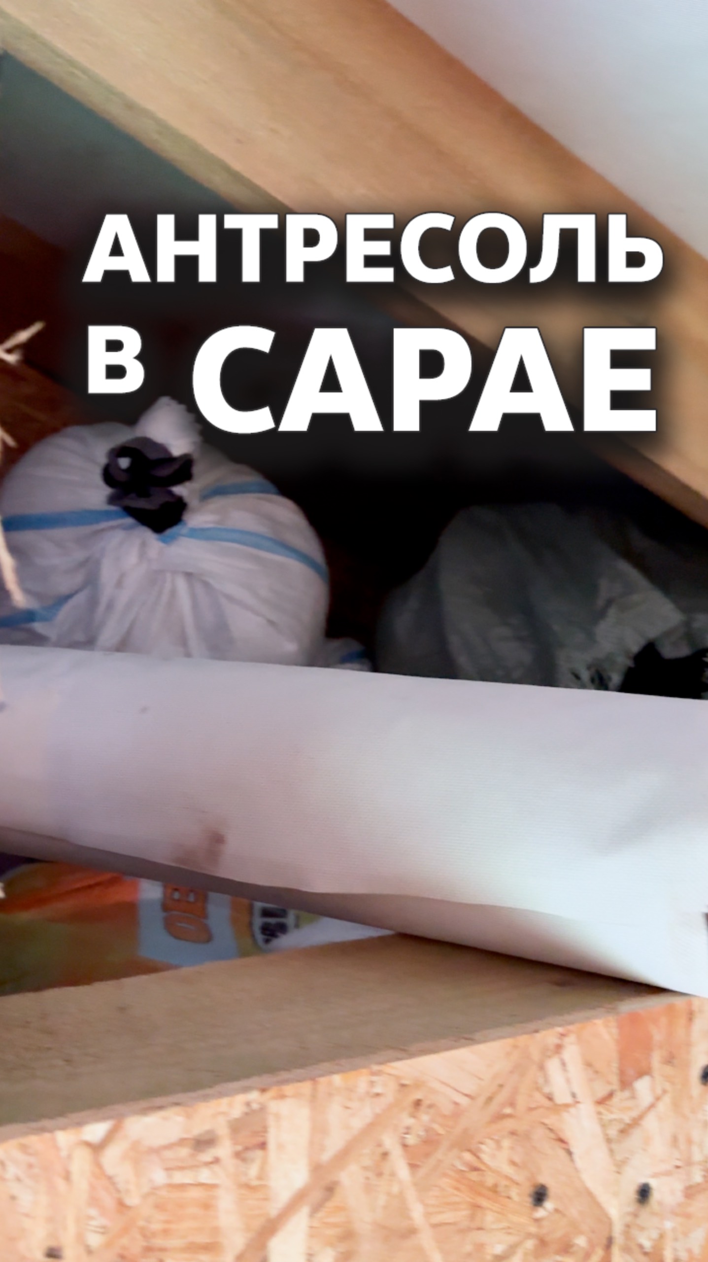 Антресоль в сарае #стройка