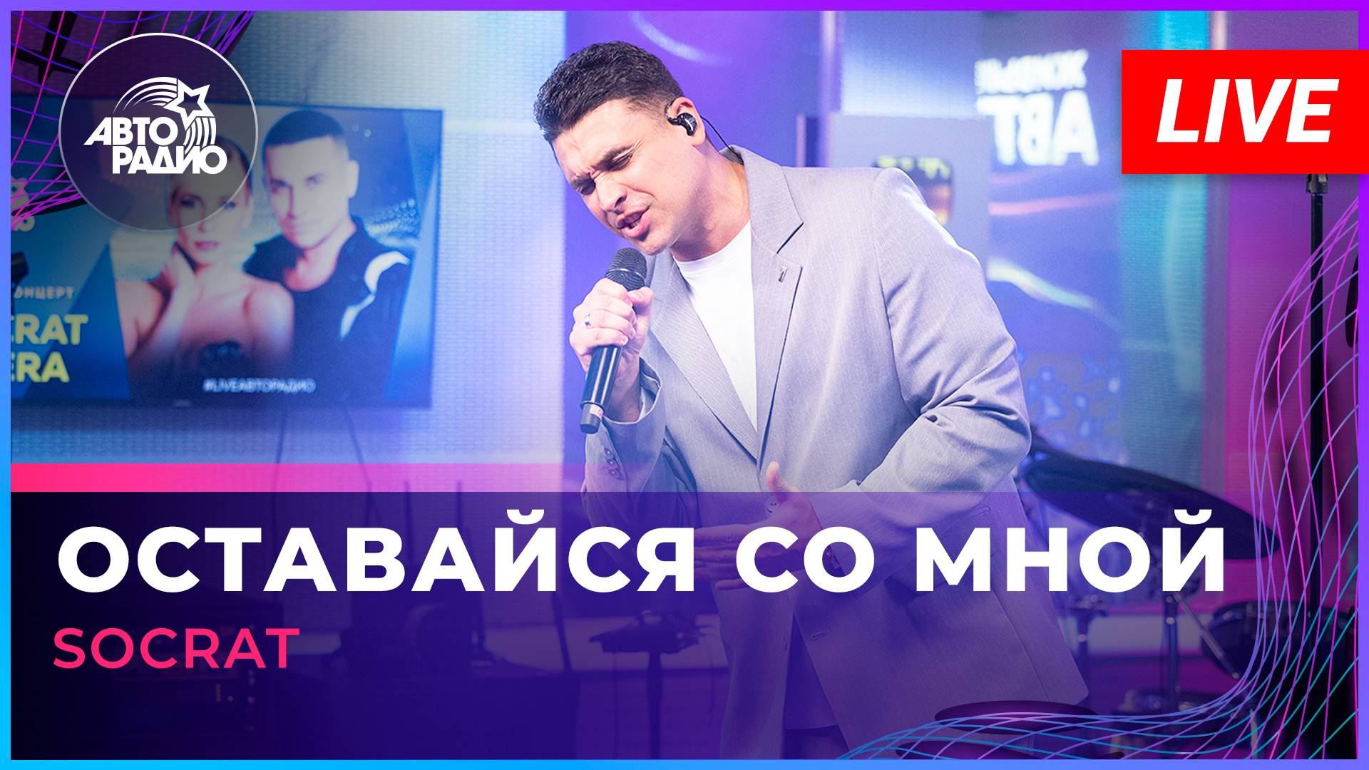 SOCRAT - Оставайся Cо Мной (LIVE @ Авторадио)