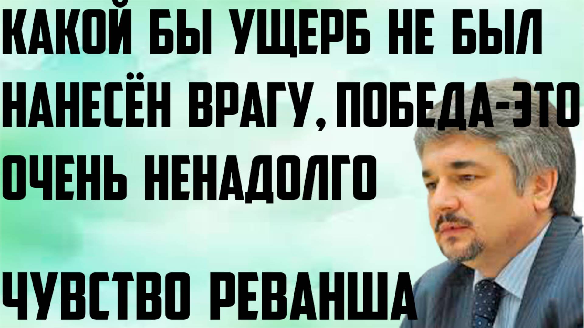 Ищенко: Чувство реванша. Какой бы ущерб не был нанесён врагу, победа- это очень ненадолго.