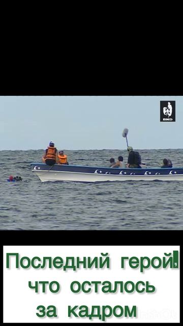 Последний герой, что осталось за кадром
