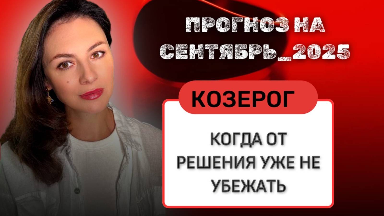 КОЗЕРОГ, НАСТАЛ МОМЕНТ ВЫБРАТЬ СВОЮ ИСТИННУЮ ЦЕЛЬ. Прогноз на СЕНТЯБРЬ_2025 года.
