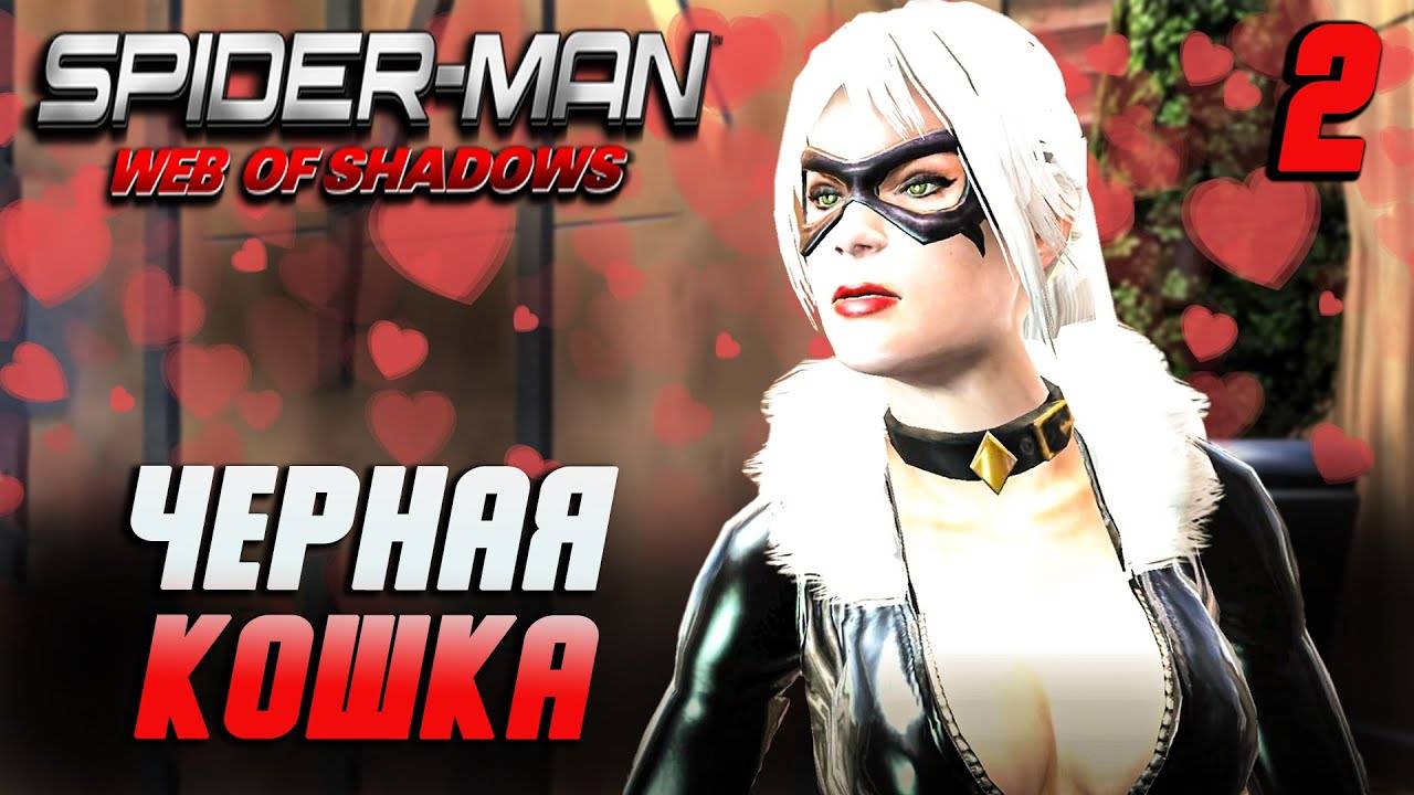 ЧЕРНАЯ КОШКА / Spider-Man: Web of Shadows Прохождение #2