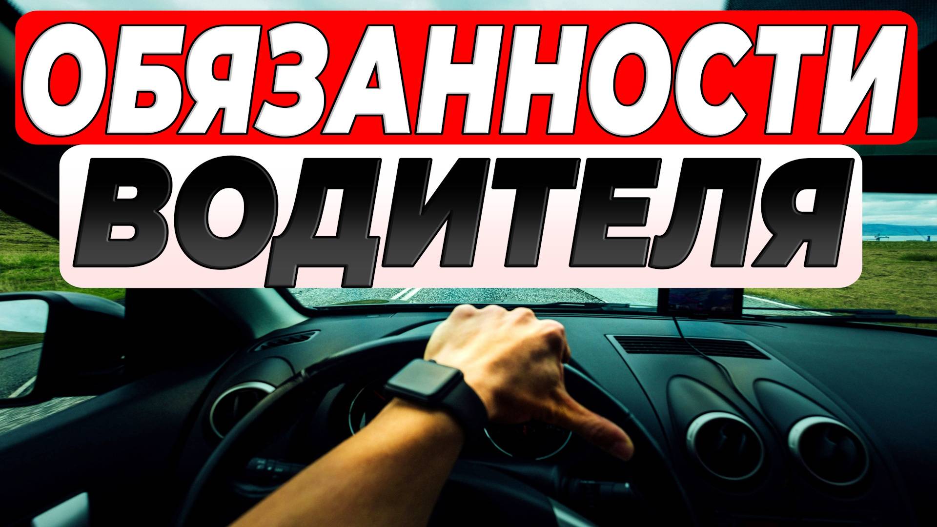 Общие ОБЯЗАННОСТИ ВОДИТЕЛЕЙ по ПДД: что нужно знать каждому | Важные правила и запреты за рулём