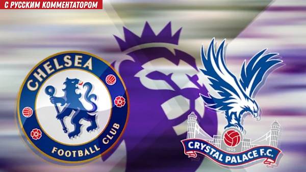 Челси — Кристал Пэлас Футбол. Чемпионат Англии. Премьер-лига. Прямая трансляция.