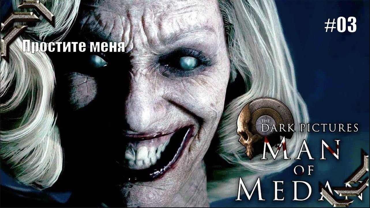 The Dark Pictures Anthology Man of Medan ➤Прохождение #03➤ Простите меня. Финал.