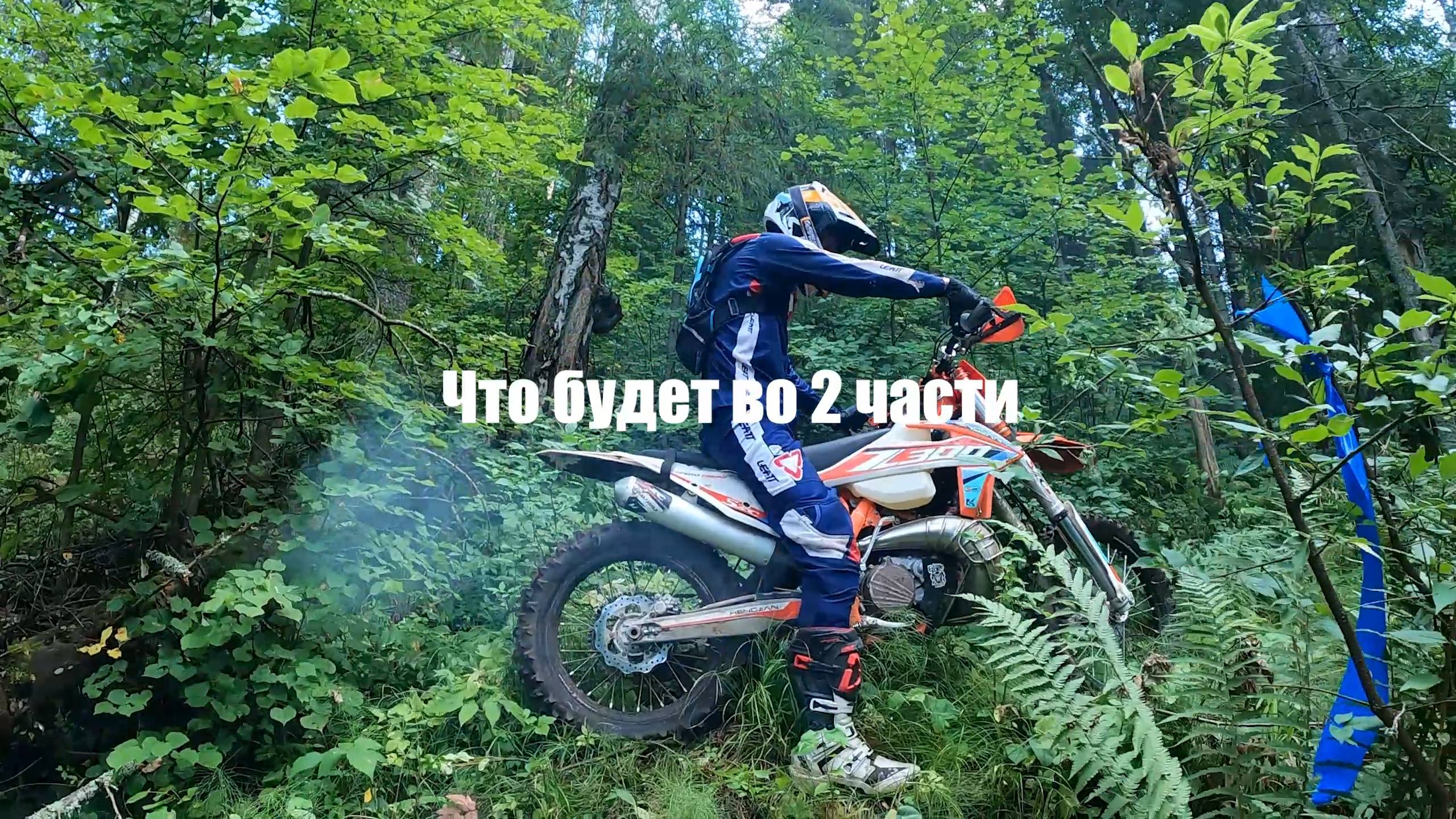 Онборд 2 части Подготовка к гонке Бабьинский Бурелом 2025