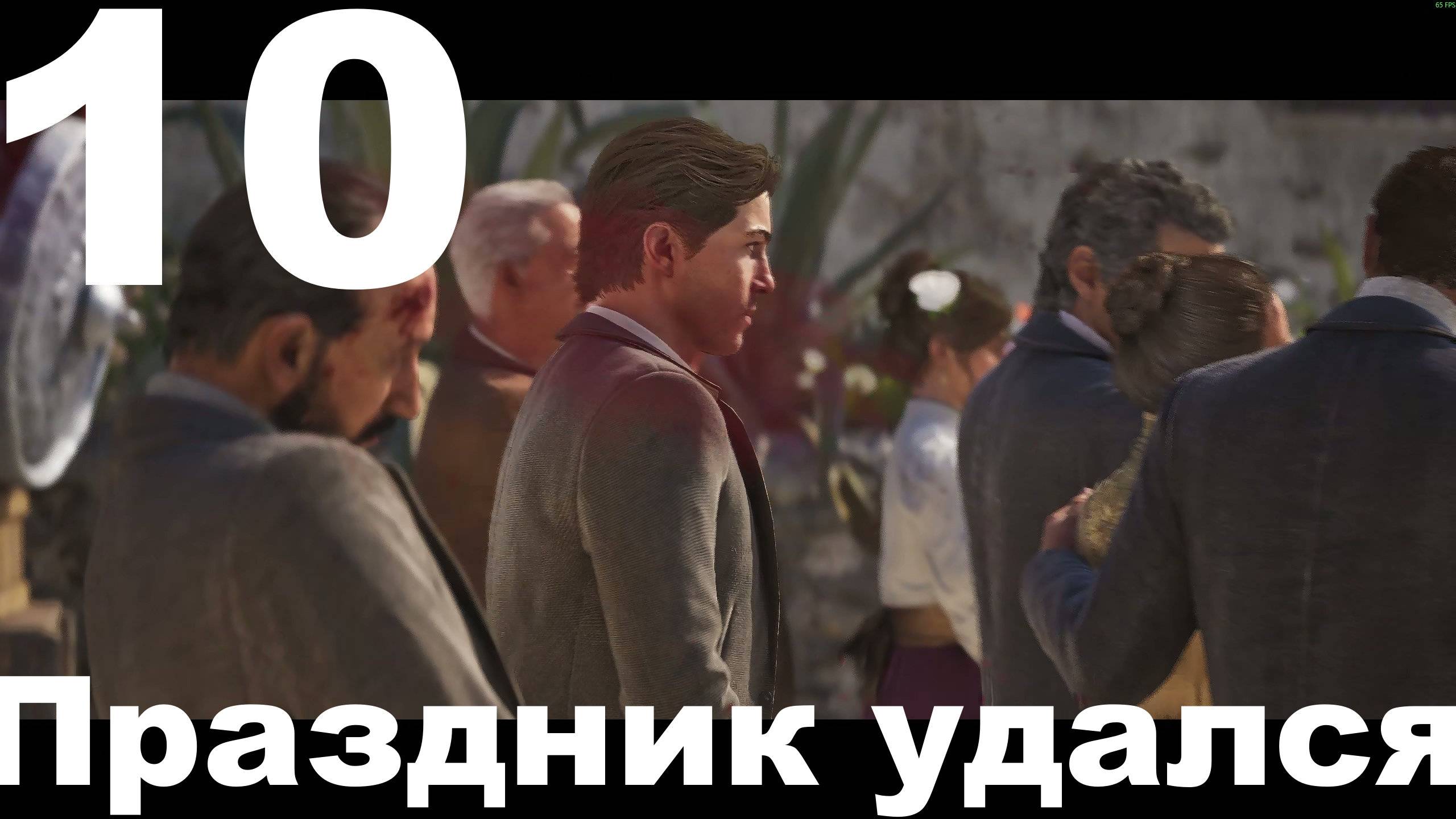 Прохождение Mafia The Old Country №10 - Праздник удался