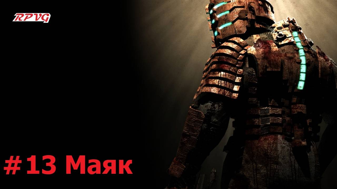 Прохождение Dead Space - Серия 13: Маяк