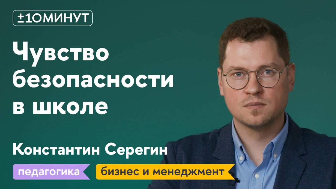 +/-10 минут / Чувство безопасности в школе: как его обеспечить через интерьер?