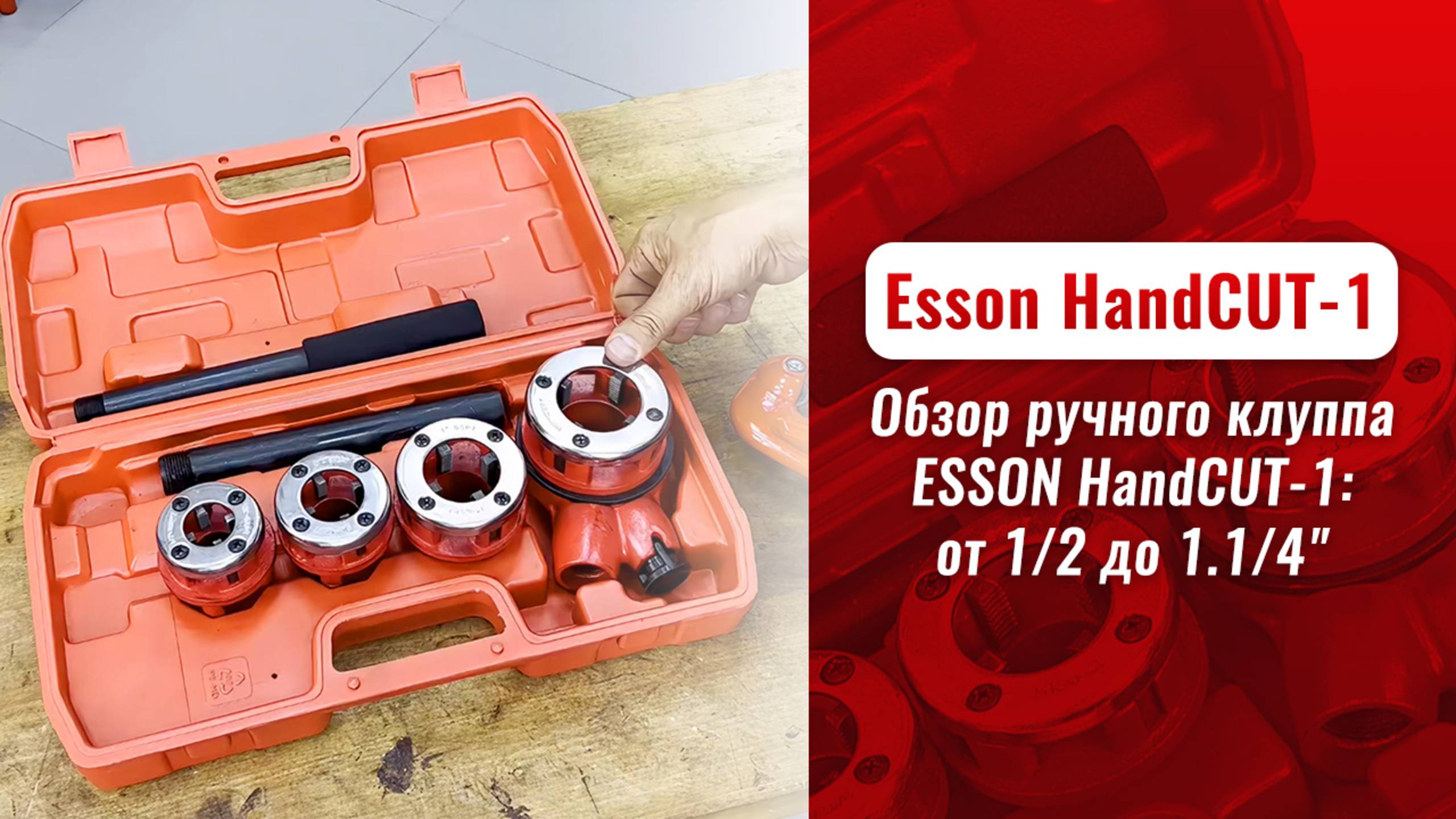 Обзор ручного клуппа Esson HandCUT-1: от 1/2 до 1.1/4"