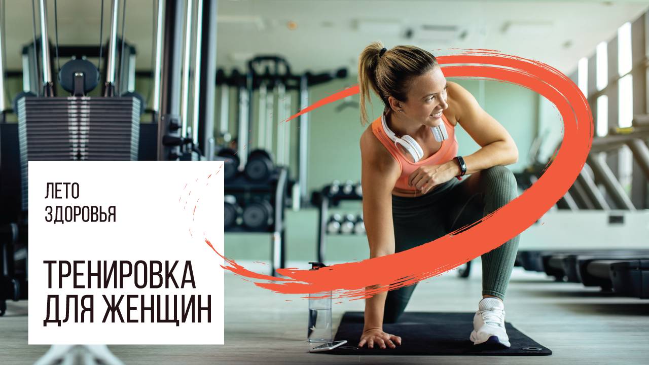 Женская тренировка