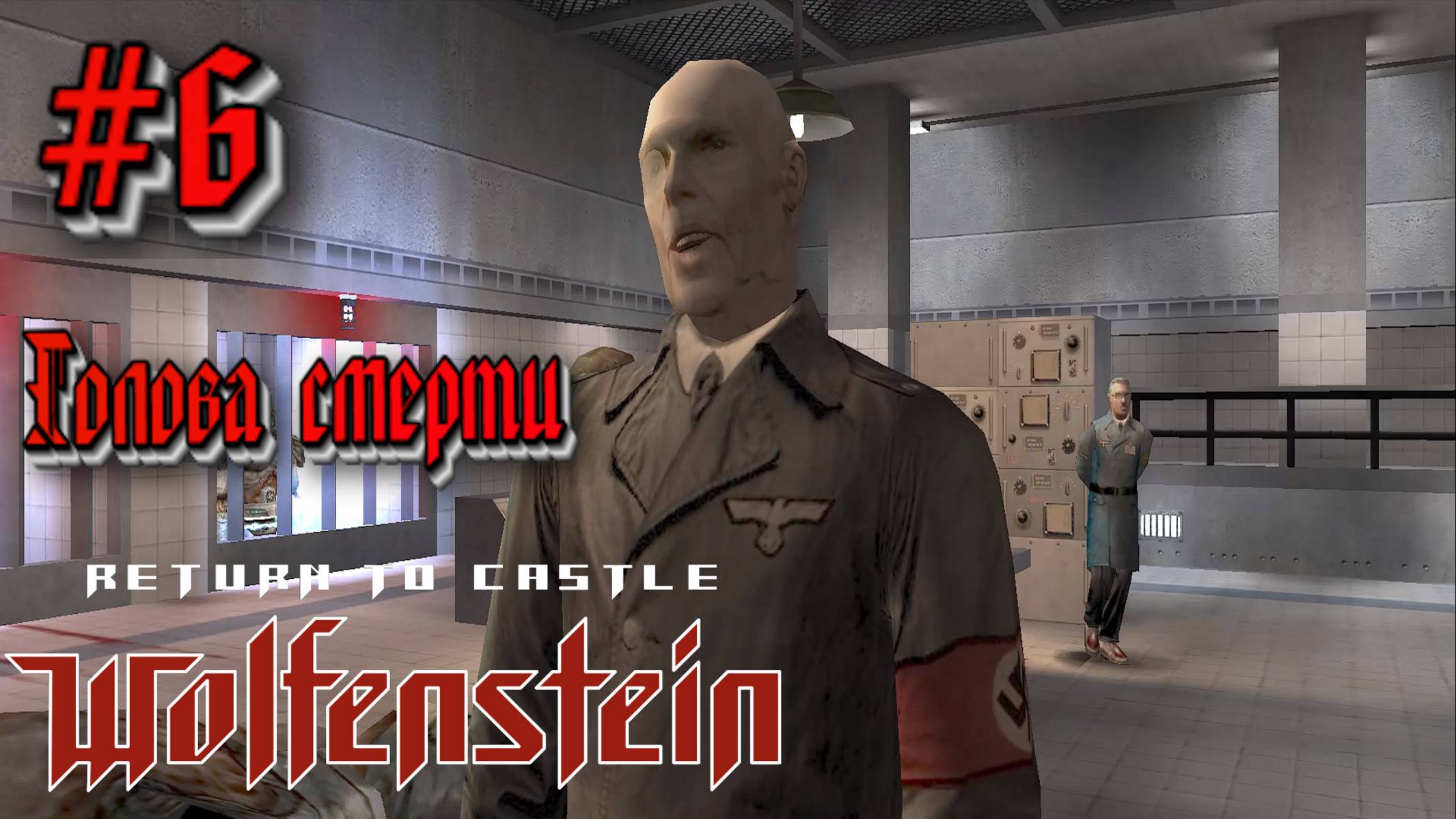 Return to Castle Wolfenstein:Прохождение #6:Голова смерти.