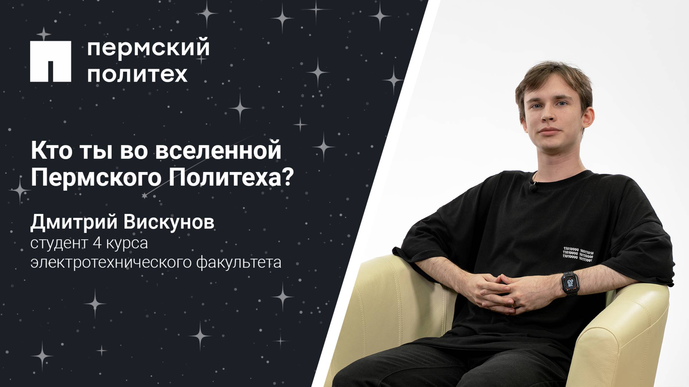 Кто ты во вселенной Пермского Политеха: студент 4 курса электротехнического факультета