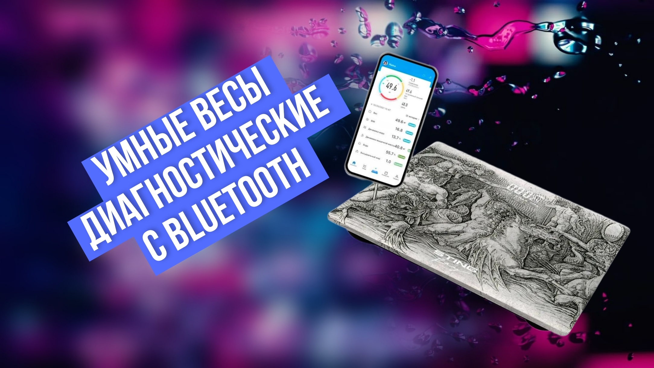 Умные весы диагностические с Bluetooth, 25х21 см
